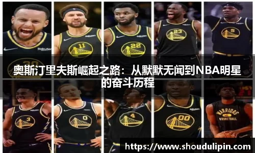 奥斯汀里夫斯崛起之路：从默默无闻到NBA明星的奋斗历程
