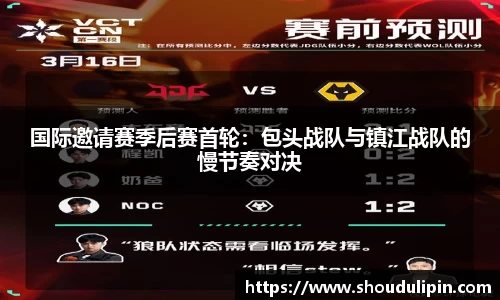 国际邀请赛季后赛首轮：包头战队与镇江战队的慢节奏对决
