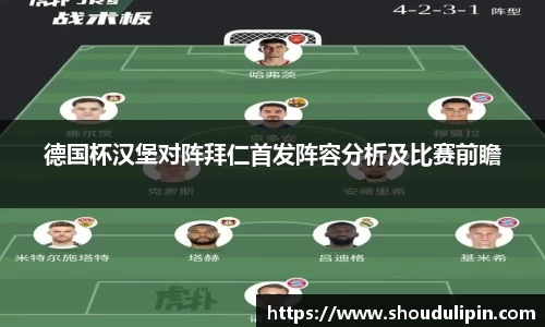 德国杯汉堡对阵拜仁首发阵容分析及比赛前瞻