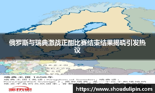 俄罗斯与瑞典激战正酣比赛结束结果揭晓引发热议