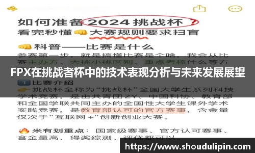 FPX在挑战者杯中的技术表现分析与未来发展展望