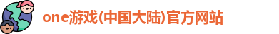 one游戏